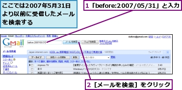 1「before:2007/05/31」と入力,2［メールを検索］をクリック,ここでは2007年5月31日より以前に受信したメールを検索する