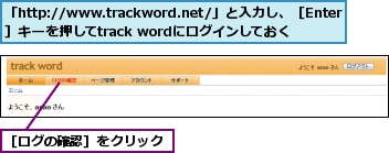 「http://www.trackword.net/」と入力し、［Enter］キーを押してtrack wordにログインしておく,［ログの確認］をクリック