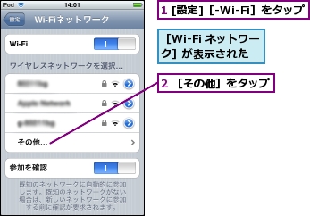 1 [設定]［-Wi-Fi］をタップ,2 ［その他］をタップ,［Wi-Fi ネットワーク］が表示された