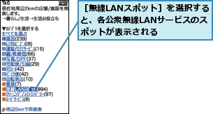 ［無線LANスポット］を選択すると、各公衆無線LANサービスのスポットが表示される