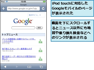 iPod touchに対応したGoogleモバイルのページが表示された,画面を下にスクロールするとニュース以外にも地図や乗り換え検索などへのリンクが表示される