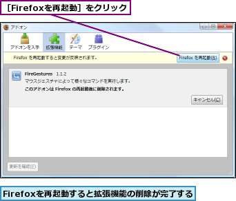 Firefoxを再起動すると拡張機能の削除が完了する,［Firefoxを再起動］をクリック