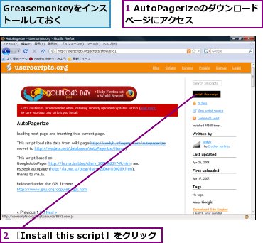 1 AutoPagerizeのダウンロードページにアクセス,2 ［Install this script］をクリック,Greasemonkeyをインストールしておく