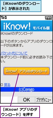 ［iKnow! アプリのダウンロード］を押す,［iKnow!のダウンロード］が表示された