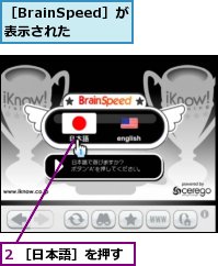 2 ［日本語］を押す,［BrainSpeed］が表示された