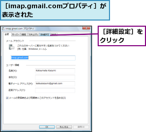 ［imap.gmail.comプロパティ］が表示された    ,［詳細設定］をクリック  