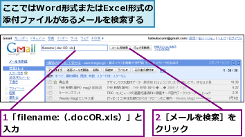 1「filename:（.docOR.xls）」と入力        ,2［メールを検索］をクリック 　   　,ここではWord形式またはExcel形式の添付ファイルがあるメールを検索する
