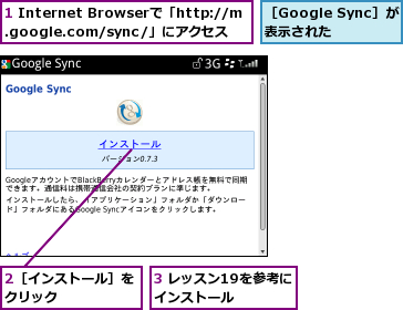 1 Internet Browserで「http://m.google.com/sync/」にアクセス,2［インストール］をクリック      ,3 レッスン19を参考にインストール    ,［Google Sync］が表示された