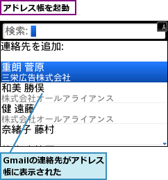 Gmailの連絡先がアドレス帳に表示された  ,アドレス帳を起動