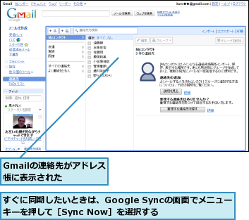 Gmailの連絡先がアドレス帳に表示された  ,すぐに同期したいときは、Google Syncの画面でメニューキーを押して［Sync Now］を選択する