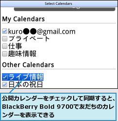 公開カレンダーをチェックして同期すると、BlackBerry Bold 9700で友だちのカレ ンダーを表示できる