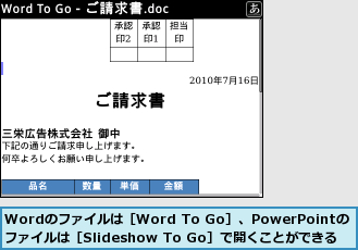 Wordのファイルは［Word To Go］、PowerPointのファイルは［Slideshow To Go］で開くことができる