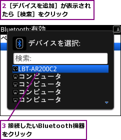 2［デバイスを追加］が表示されたら［検索］をクリック　　　,3 接続したいBluetooth機器をクリック　　　　