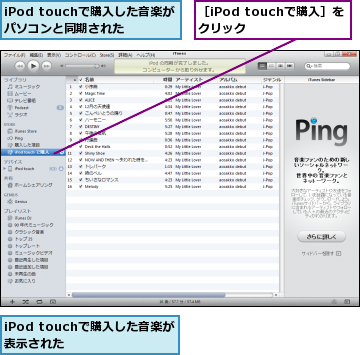 iPod touchで購入した音楽がパソコンと同期された,iPod touchで購入した音楽が表示された    ,［iPod touchで購入］をクリック    