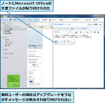 ノートにMicrosoft Officeの文書ファイルが貼り付けられた　　　　,無料ユーザーの場合はアップグレードをうながすメッセージが表示され貼り付けられない