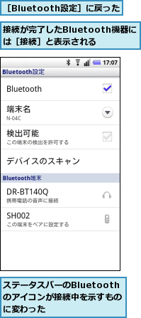 ステータスバーのBluetoothのアイコンが接続中を示すものに変わった,接続が完了したBluetooth機器には［接続］と表示される,［Bluetooth設定］に戻った
