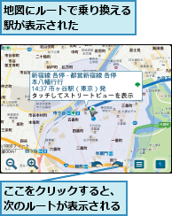 ここをクリックすると、次のルートが表示される,地図にルートで乗り換える駅が表示された    