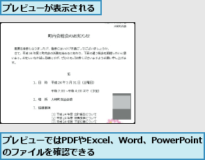プレビューが表示される,プレビューではPDFやExcel、Word、PowerPointのファイルを確認できる