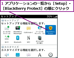 1 アプリケーションの一覧から［Setup］-　［BlackBerry Protect］の順にクリック