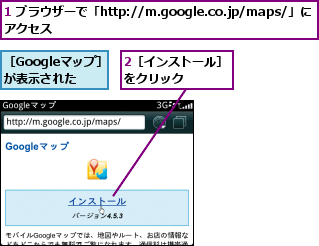1 ブラウザーで「http://m.google.co.jp/maps/」にアクセス　　　　　　　　　　　　　　　　　　,2［インストール］をクリック　　　,［Googleマップ］ が表示された