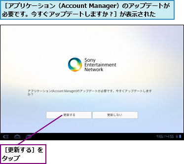 ［アプリケーション（Account Manager）のアップデートが必要です。今すぐアップデートしますか？］が表示された,［更新する］をタップ　　　