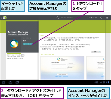 1［ダウンロード］をタップ　　　　,2［ダウンロードとアクセス許可］が表示されたら、［OK］をタップ　　,Account Managerのインストールが完了した,Account Managerの詳細が表示された,マーケットが起動した　　