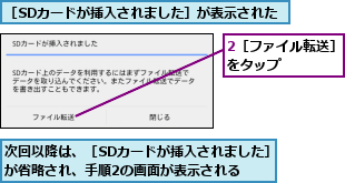 2［ファイル転送］をタップ    ,次回以降は、［SDカードが挿入されました］が省略され、手順2の画面が表示される,［SDカードが挿入されました］が表示された