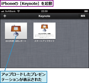 iPhoneの［Keynote］を起動,アップロードしたプレゼンテーションが表示された