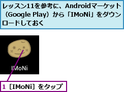 1［IMoNi］をタップ　　,レッスン11を参考に、Androidマーケット （Google Play）から「IMoNi」をダウンロードしておく