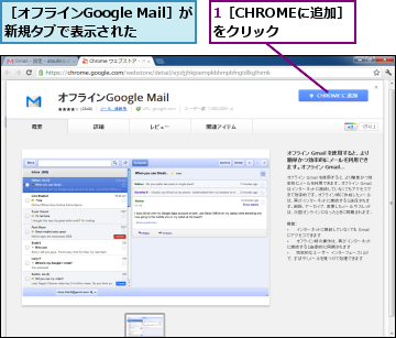 1［CHROMEに追加］をクリック　　　,［オフラインGoogle Mail］が新規タブで表示された