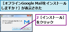2［インストール］をクリック　　　,［オフラインGoogle Mailをインストールしますか？］が表示された　　　　　