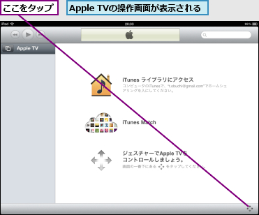 Apple TVの操作画面が表示される,ここをタップ