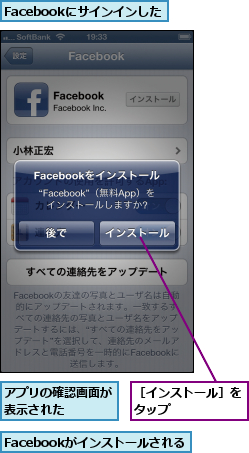 Facebookがインストールされる,Facebookにサインインした,アプリの確認画面が表示された    ,［インストール］をタップ      