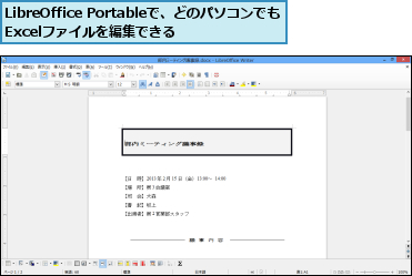 LibreOffice Portableで、どのパソコンでもExcelファイルを編集できる
