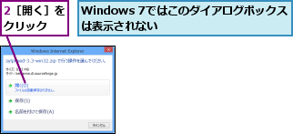 2［開く］をクリック  ,Windows 7ではこのダイアログボックスは表示されない      