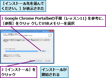 1 Google Chrome Portalbeの手順（レッスン11) を参考に、　［参照］をクリッ クしてUSBメモリーを選択,2［インストール］をクリック      ,インストールが開始される  ,［インストール先を選んでください。］が表示された