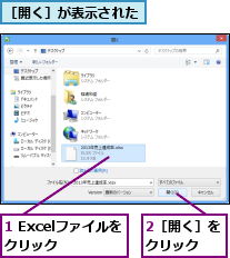 1 Excelファイルをクリック  ,2［開く］をクリック  ,［開く］が表示された