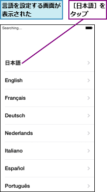 言語を設定する画面が表示された    ,［日本語］をタップ  