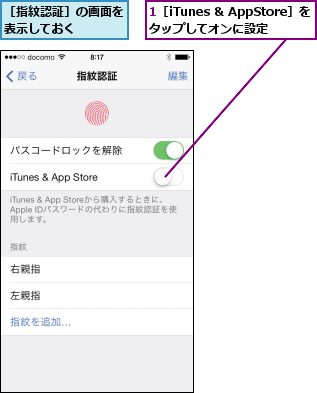 1［iTunes & AppStore］をタップしてオンに設定,［指紋認証］の画面を表示しておく    