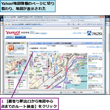 1 ［最寄り駅出口から地図中心点までのルート検索］をクリック,Yahoo!地図情報のページに切り替わり、地図が表示された