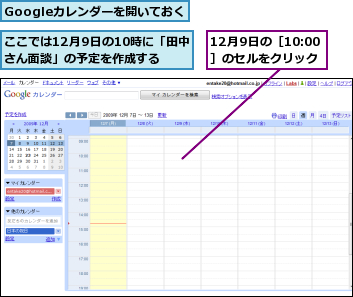 12月9日の［10:00 ］のセルをクリック,Googleカレンダーを開いておく,ここでは12月9日の10時に「田中さん面談」の予定を作成する