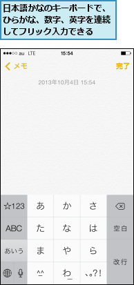 日本語かなのキーボードで、ひらがな、数字、英字を連続してフリック入力できる