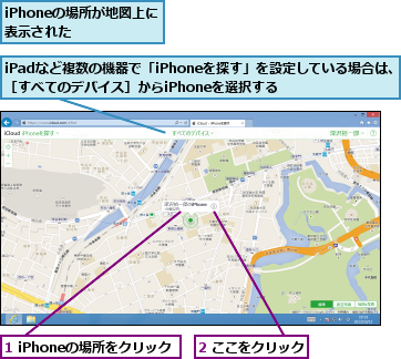1 iPhoneの場所をクリック,2 ここをクリック,iPadなど複数の機器で「iPhoneを探す」を設定している場合は、［すべてのデバイス］からiPhoneを選択する,iPhoneの場所が地図上に表示された  