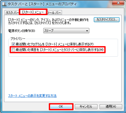 スタート メニューやタスクバーで最近使ったファイルを表示したくない Windows 7 できるネット