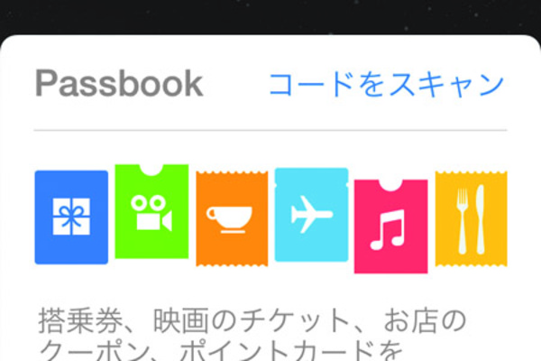 Passbookでお得なクーポンを入手したい