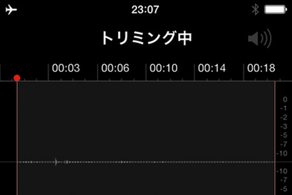 ボイスメモの不要な部分を切り取るには