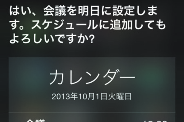 Siriを使ってカレンダーに予定を追加したい