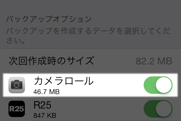 iCloudにバックアップするアプリを選択する