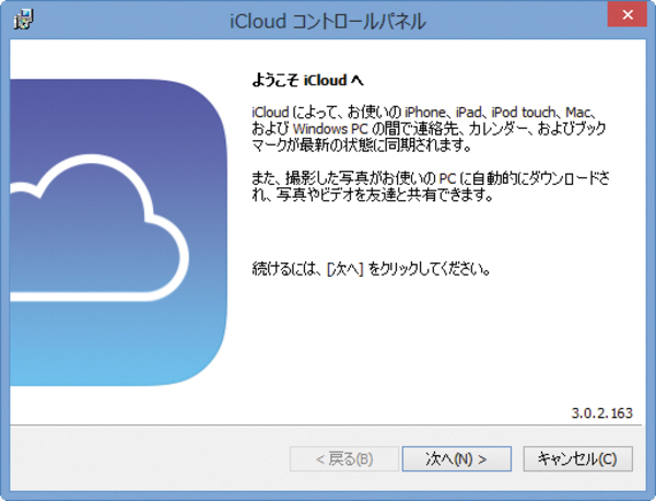 WindowsパソコンにiCloudコントロールパネルをインストールする