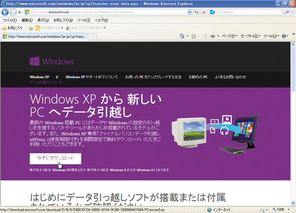 期間限定で無料! XP→8.1の移行ユーティリティソフトが提供中